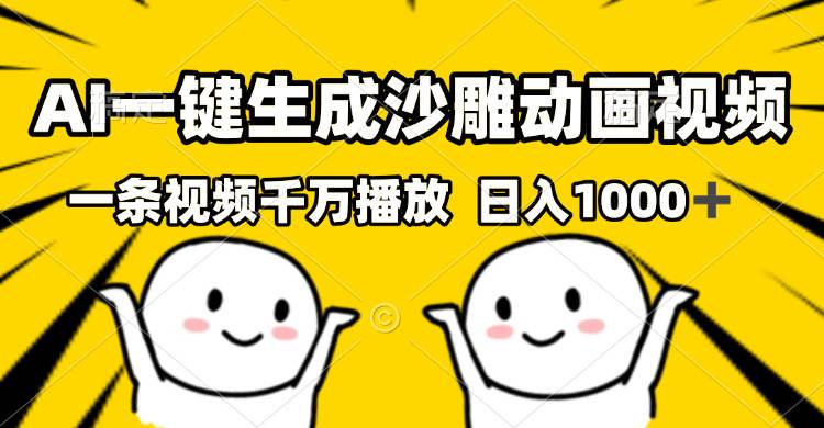 （13592期）AI一键生成沙雕视频，一条视频千万播放，轻松日入1000+-富爸爸项目圈
