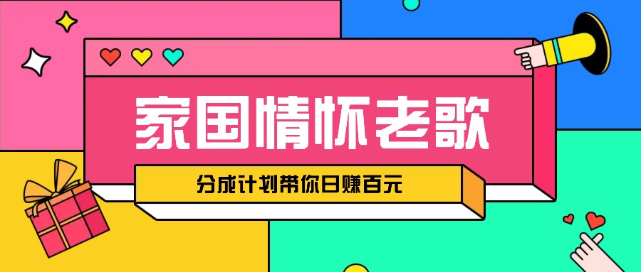 经典家国情怀歌曲盘点赛道开启撸金模式，视频分成计划带你轻松日赚百元-富爸爸项目圈