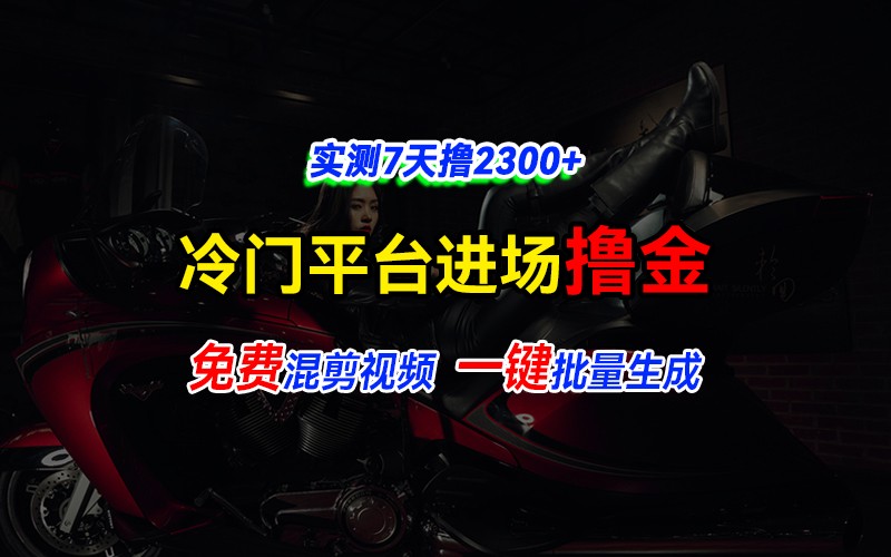 全新冷门平台vivo视频，快速免费进场搞米，通过混剪视频一键批量生成，实测7天撸2300+-富爸爸项目圈