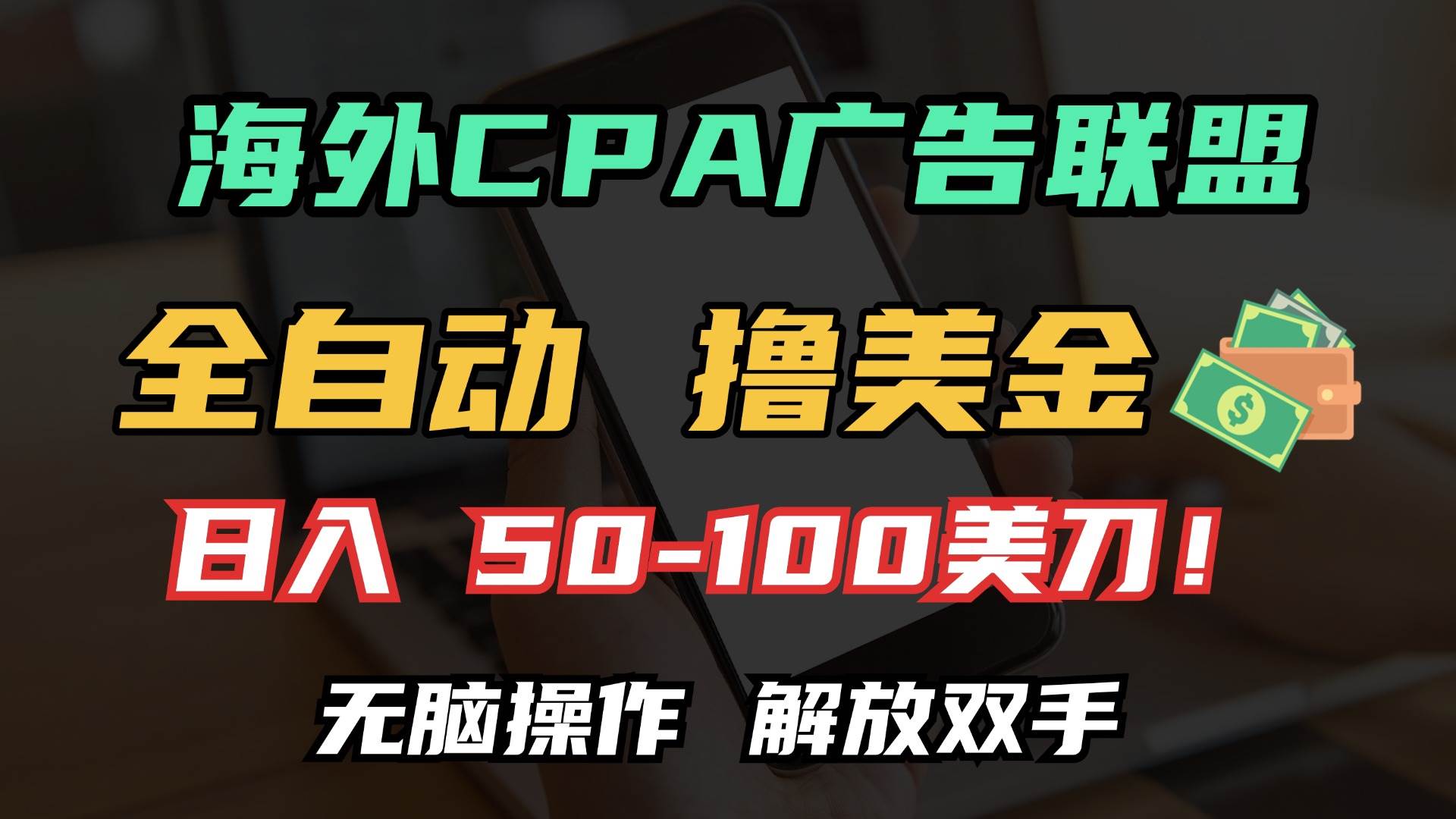 （13593期）海外CPA全自动撸美金, 日入100＋美金, 无脑操作，解放双手-富爸爸项目圈