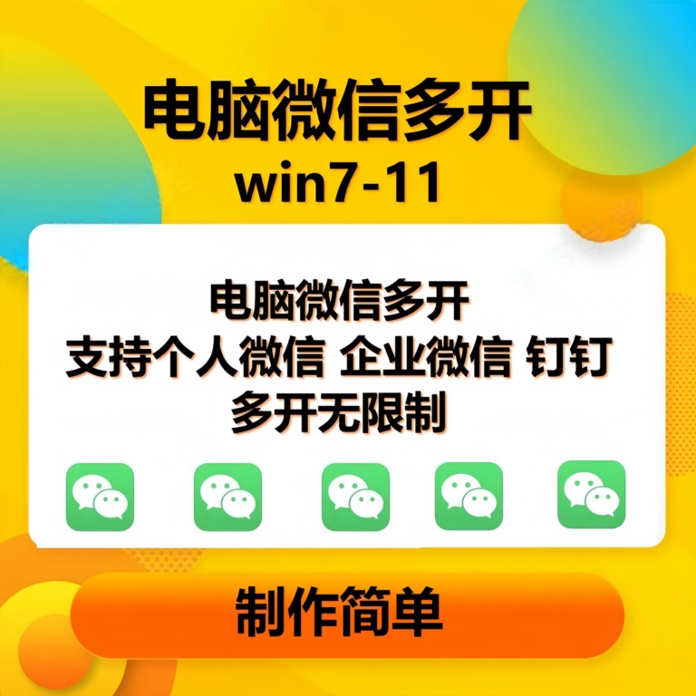 （13594期）pc微信多开软件，支持普通微信多开，企业微信多开，钉钉多开-富爸爸项目圈