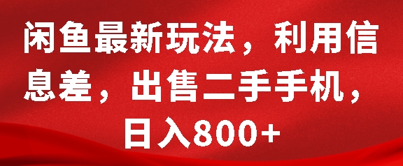 闲鱼最新玩法，利用信息差，出售二手手机，日入8张【揭秘】-富爸爸项目圈