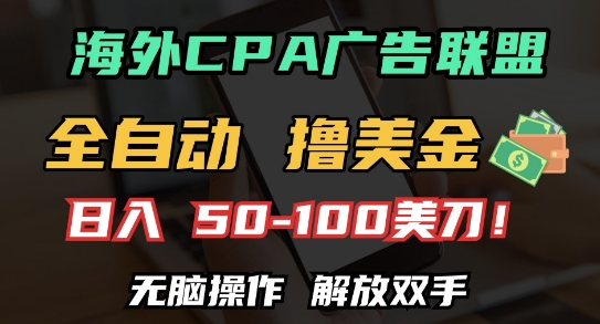 海外CPA全自动撸美金, 日入100+美刀，无脑操作，解放双手【揭秘】-富爸爸项目圈