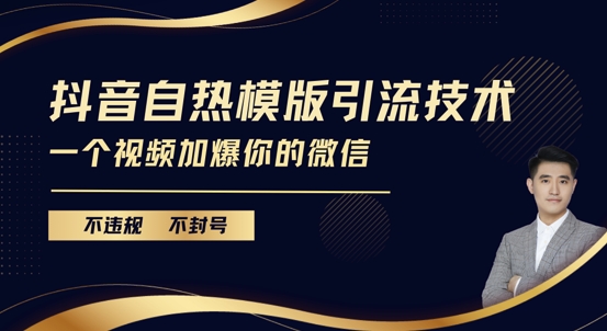 抖音最新自热模版引流技术，不违规不封号，一个视频加爆你的微信【揭秘】-富爸爸项目圈