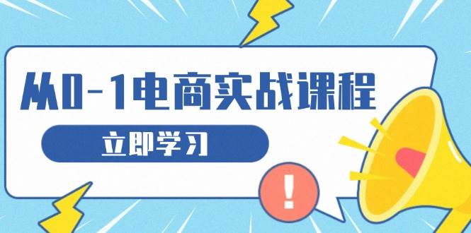 （13594期）从零做电商实战课程，教你如何获取访客、选品布局，搭建基础运营团队-富爸爸项目圈