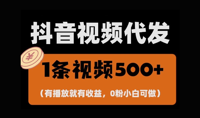 最新零撸项目，一键托管账号，有播放就有收益，日入1千+，有抖音号就能躺Z-富爸爸项目圈