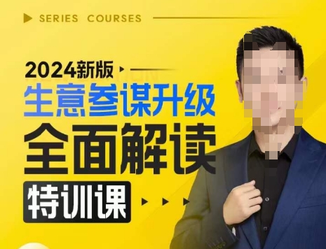 2024新版生意参谋升级全面解读特训课，新版策略方法揭秘，后台深度解读新版生意参谋-富爸爸项目圈