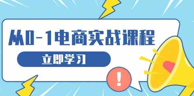 从零做电商实战课程，教你如何获取访客、选品布局，搭建基础运营团队-富爸爸项目圈