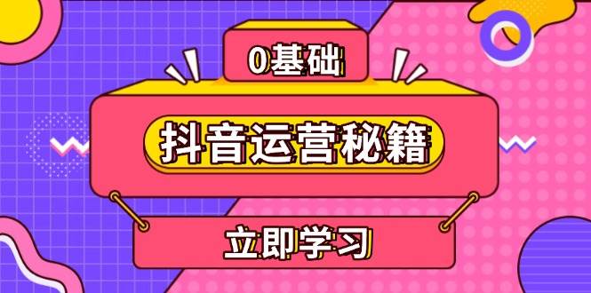 抖音运营秘籍，内容定位，打造个人IP，提升变现能力, 助力账号成长-富爸爸项目圈