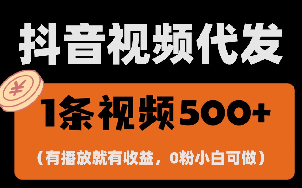 最新零撸项目，一键托管账号，有播放就有收益，日入1千+，有抖音号就能躺赚-富爸爸项目圈