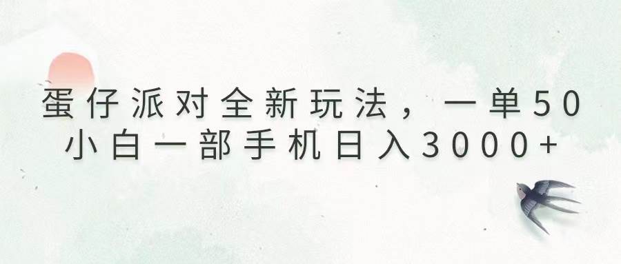 （13599期）蛋仔派对全新玩法，一单50，小白一部手机日入3000+-富爸爸项目圈
