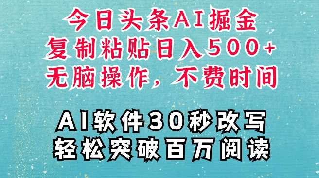 AI头条掘金项目，复制粘贴稳定变现，AI一键写文，空闲时间轻松变现5张【揭秘】-富爸爸项目圈