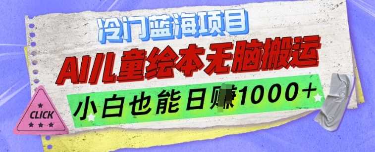 冷门蓝海项目，AI制作儿童绘本无脑搬运，小白也能日入1k【揭秘】-富爸爸项目圈