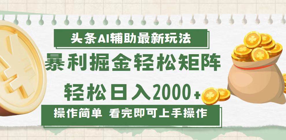 （13601期）今日头条AI辅助掘金最新玩法，轻松矩阵日入2000+-富爸爸项目圈