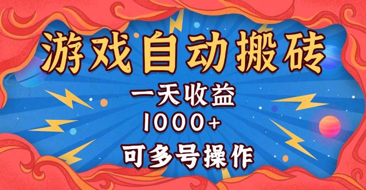 （13600期）国外游戏无脑自动搬砖，一天收益1000+ 可多号操作-富爸爸项目圈