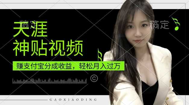支付宝分成计划，天涯神贴视频，轻松月入过W，操作简单，适合宝妈，上班族【揭秘】-富爸爸项目圈