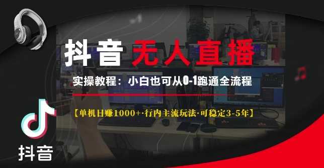 抖音无人直播实操教程【单机日入1k+行内主流玩法可稳定3-5年】小白也可从0-1跑通全流程【揭秘】-富爸爸项目圈