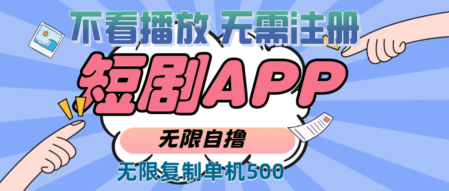 （13603期）2024最新短剧玩法，无需注册，不看播放，无限复制单号轻松日入500+-富爸爸项目圈