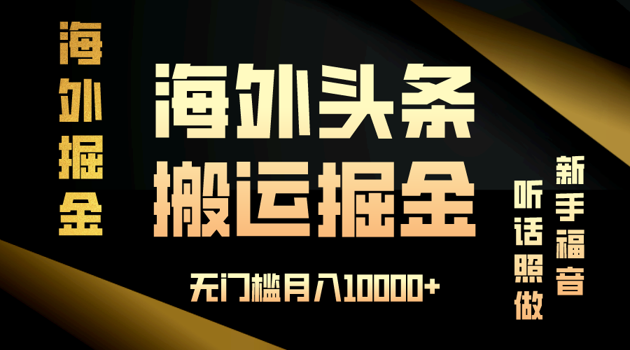 （13602期）海外头条搬运发帖，新手福音，听话照做，无门槛月入10000+-富爸爸项目圈
