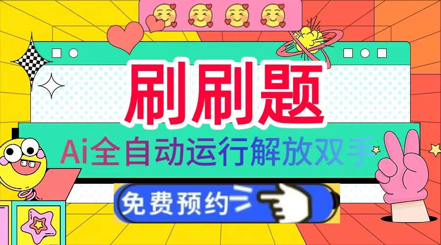 （13604期）刷刷题Ai全自动运行，每天半小时轻松搞几张，管道收益轻松日入1000+-富爸爸项目圈