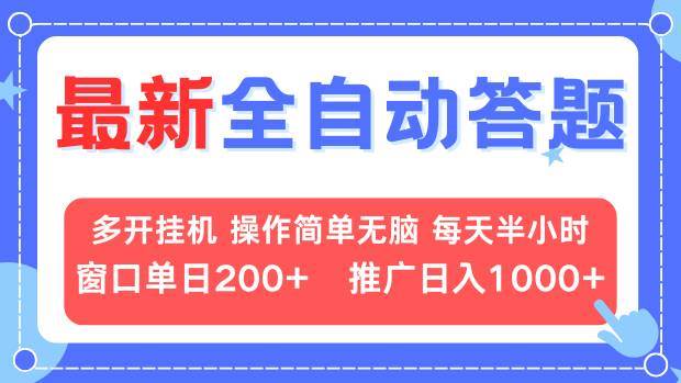 （13605期）最新全自动答题项目，多开挂机简单无脑，窗口日入200+，推广日入1k+，…-富爸爸项目圈
