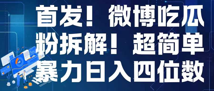 首发！微博吃瓜粉引流变现拆解，日入四位数轻轻松松【揭秘】-富爸爸项目圈