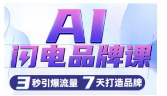AI闪电品牌课，一键写广告语，3秒出创意图，7天打造品牌，引爆流量-富爸爸项目圈