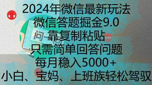2024年微信最新玩法，微信答题掘金9.0玩法出炉，靠复制粘贴，只需简单回答问题，每月稳入5k【揭秘】-富爸爸项目圈