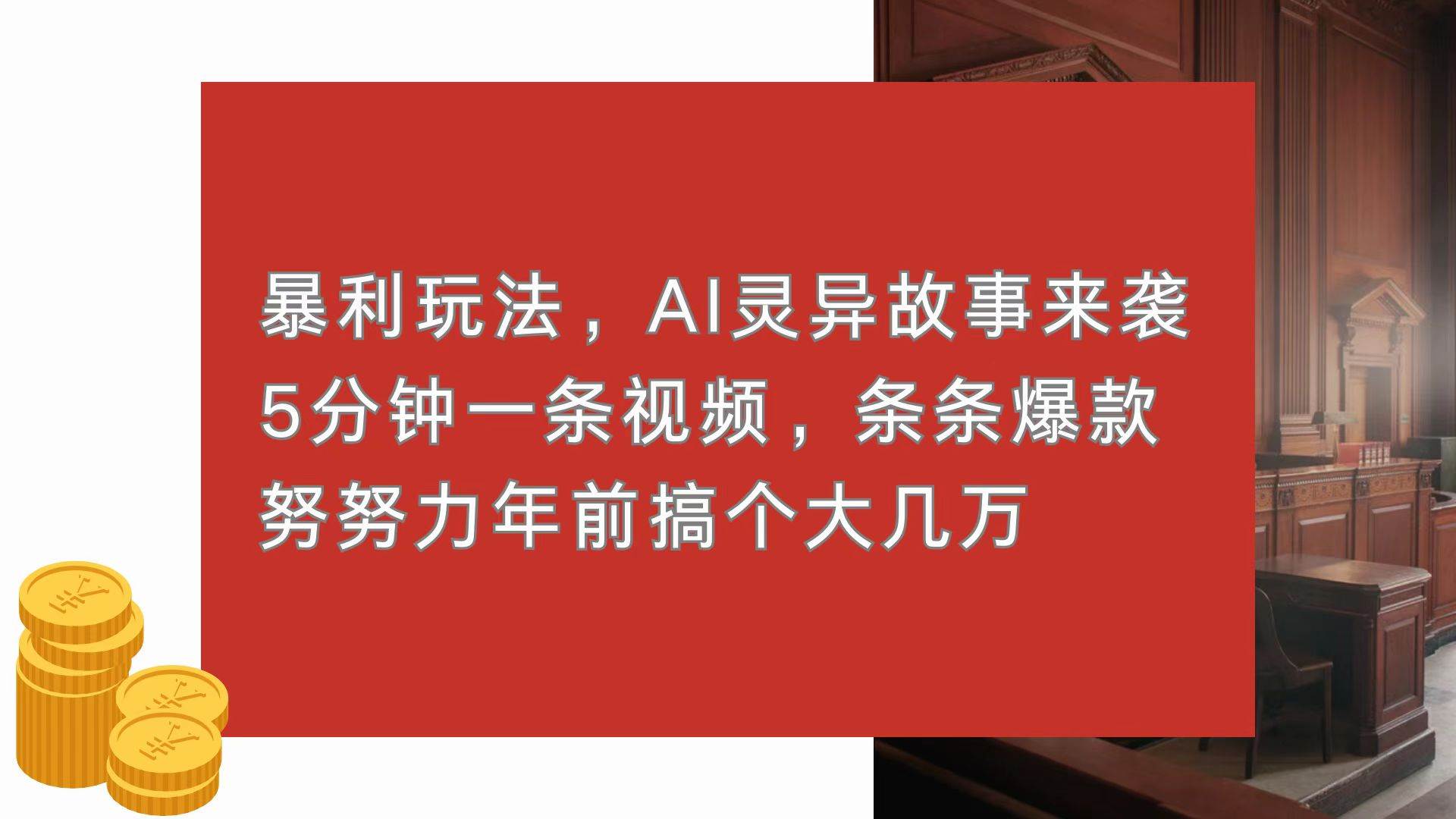 （13612期）暴利玩法，AI灵异故事来袭，5分钟1条视频，条条爆款 努努力年前搞个大几万-富爸爸项目圈