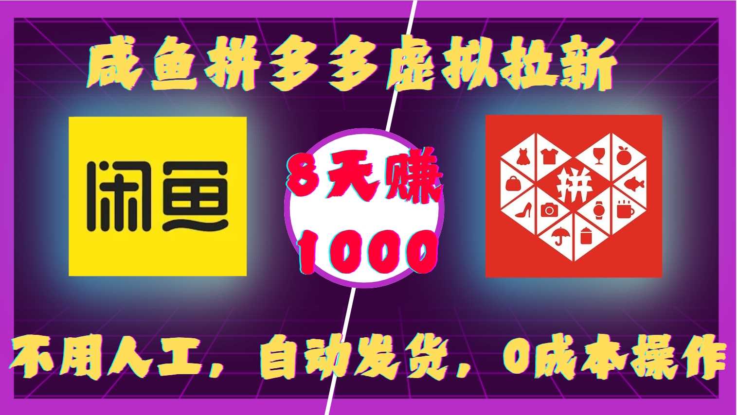 咸鱼拼多多虚拟拉新，不用人工，自动发货，0成本操作，8天收益1k-富爸爸项目圈