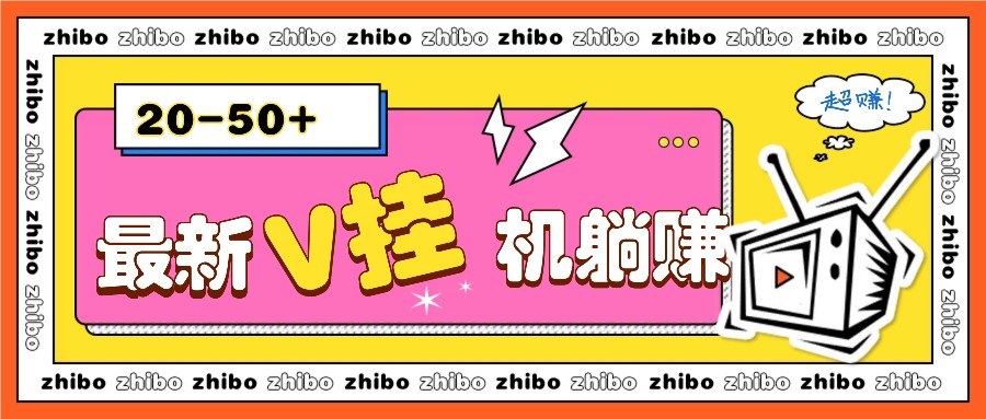 最新V挂机躺赚项目，零成本零门槛单号日收益10-100，月躺赚2000+-富爸爸项目圈