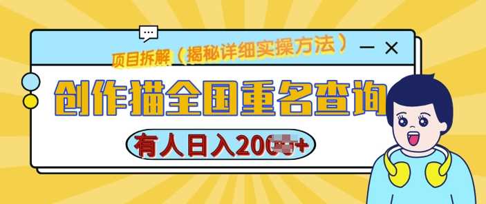 创作猫全国重名查询，详细教程，简单制作，日入多张【揭秘】-富爸爸项目圈