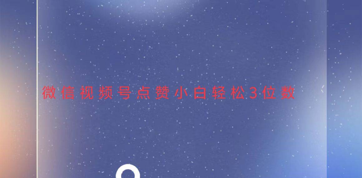 （13613期）视频号点赞最新玩法，小白轻松日入三位数-富爸爸项目圈