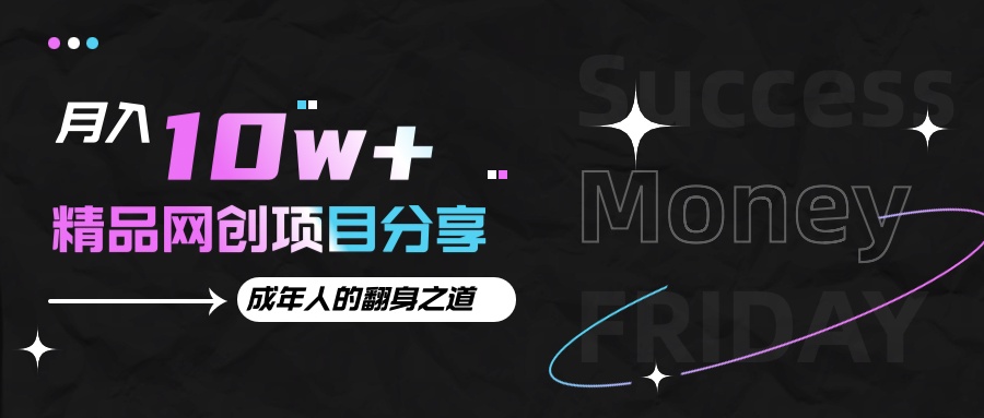 月入十万+的网创项目分享，成年人的最快翻身之道-富爸爸项目圈