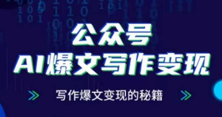 公众号AI爆文写作变现项目，写作爆文变现的秘籍-富爸爸项目圈