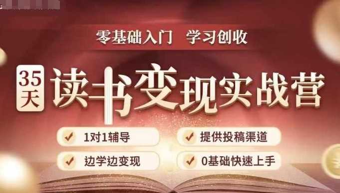 35天读书变现实战营，从0到1带你体验读书-拆解书-变现全流程，边读书边赚钱-富爸爸项目圈