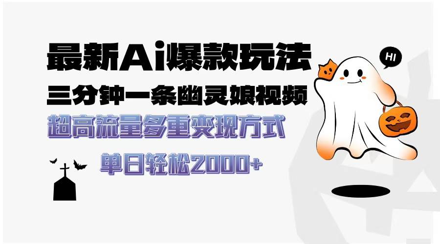（13614期）最新AI爆款玩法，三分钟一条幽灵娘视频，超高流量，多种变现方式，轻松…-富爸爸项目圈