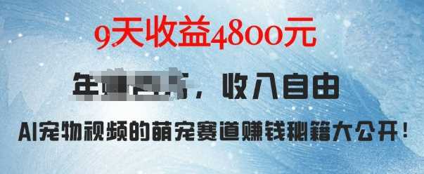 萌宠赛道赚钱秘籍：AI宠物兔视频详细拆解，9天收益4.8k-富爸爸项目圈