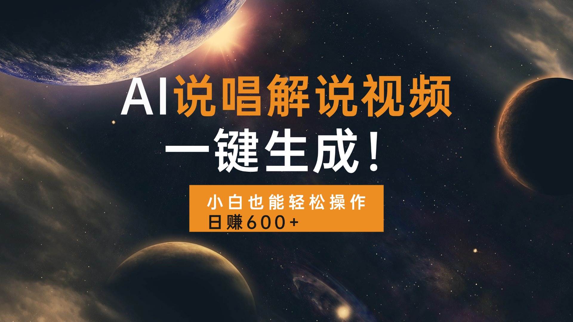 （13618期）AI说唱解说视频，一键生成，小白也能轻松操作日赚600+-富爸爸项目圈