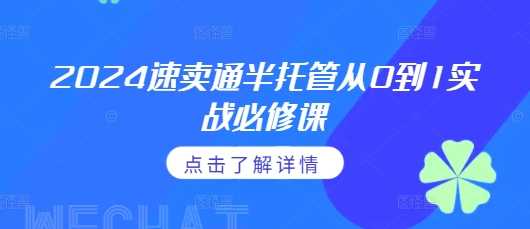 2024速卖通半托管从0到1实战必修课，掌握通投广告打法、熟悉速卖通半托管的政策细节-富爸爸项目圈
