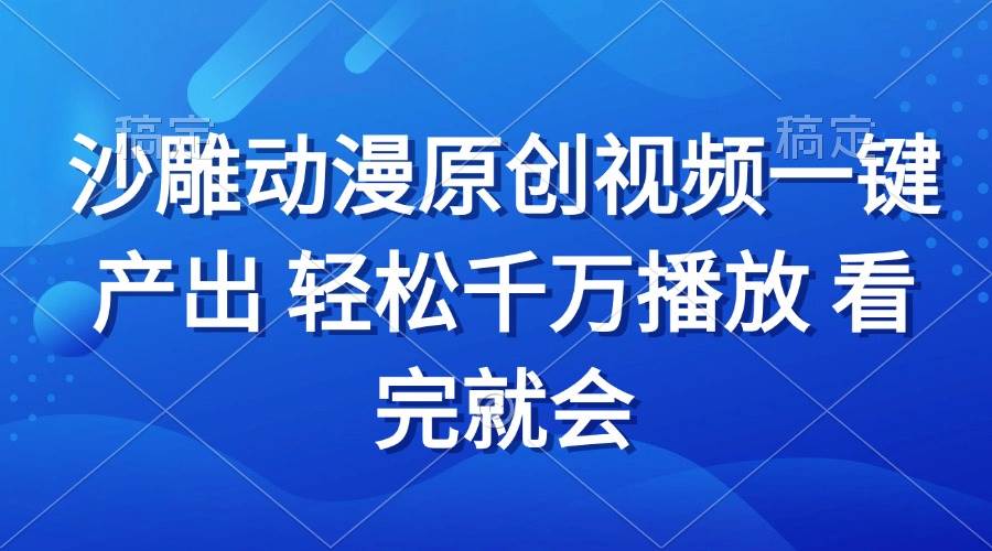 （13619期）沙雕动画视频一键产出 轻松千万播放 看完就会-富爸爸项目圈