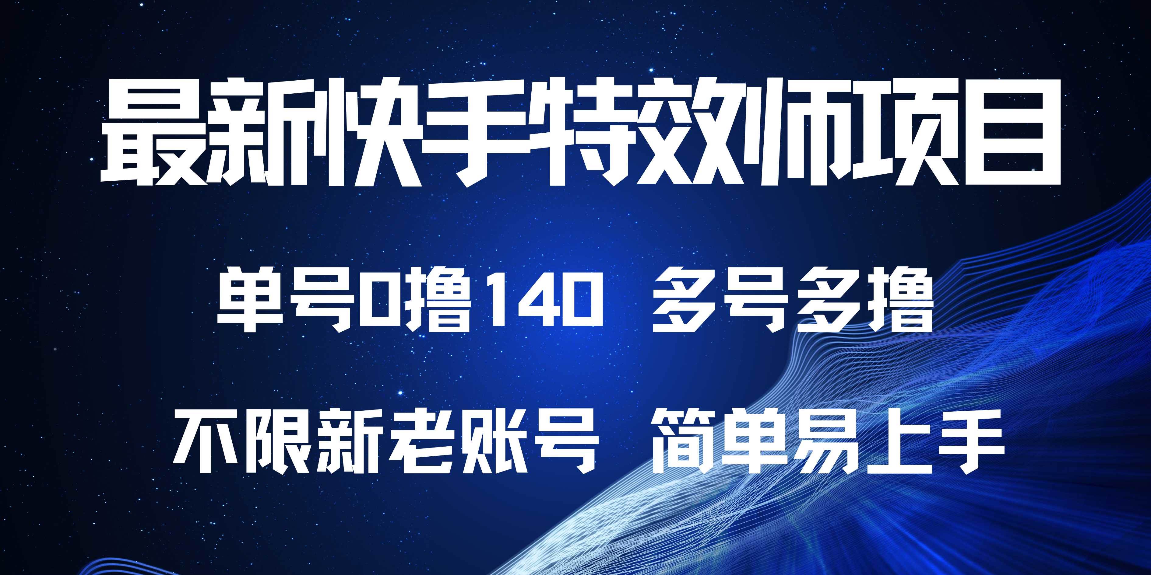（13623期）最新快手特效师项目，单号白嫖0撸140，多号多撸-富爸爸项目圈