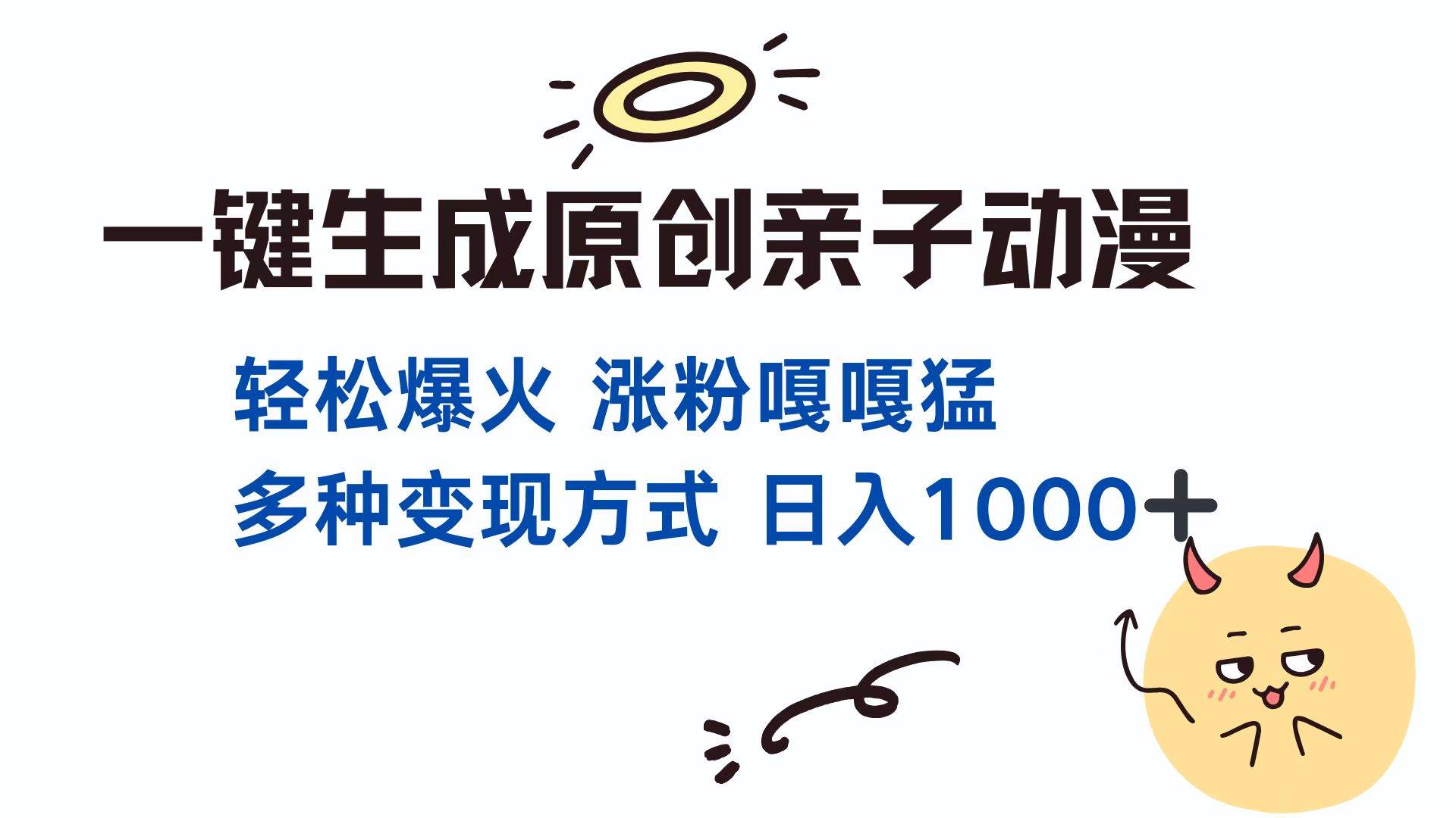 （13621期）一键生成原创亲子对话动漫 单视频破千万播放 多种变现方式 日入1000+-富爸爸项目圈