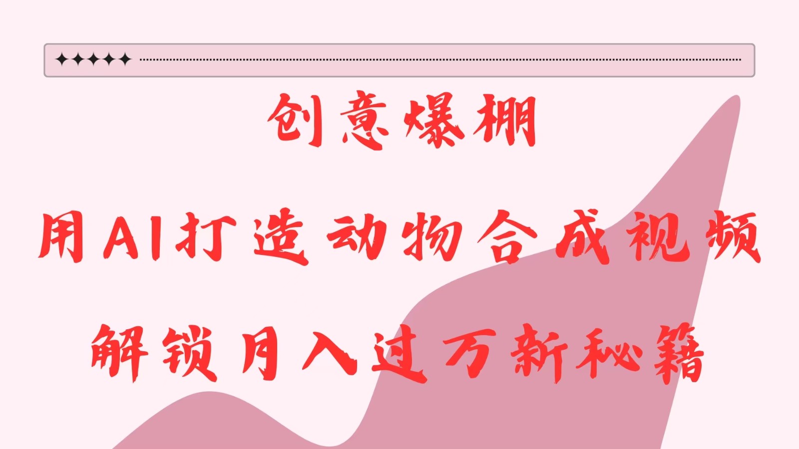 创意爆棚，用AI打造动物合成视频，解锁月入过万新秘籍-富爸爸项目圈
