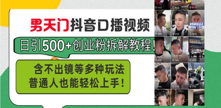 （13625期）男天门抖音口播视频日引500+创业粉拆解教程！含不出镜等多种玩法普通人…-富爸爸项目圈