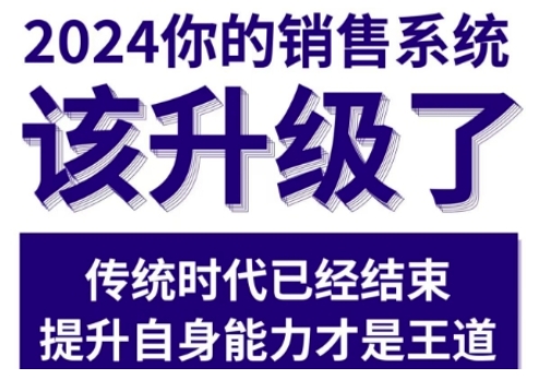 2024能落地的销售实战课，你的销售系统该升级了-富爸爸项目圈