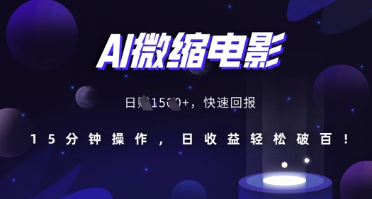 AI微缩电影，还原历史真实场景，15分钟操作，日收益轻松破百-富爸爸项目圈