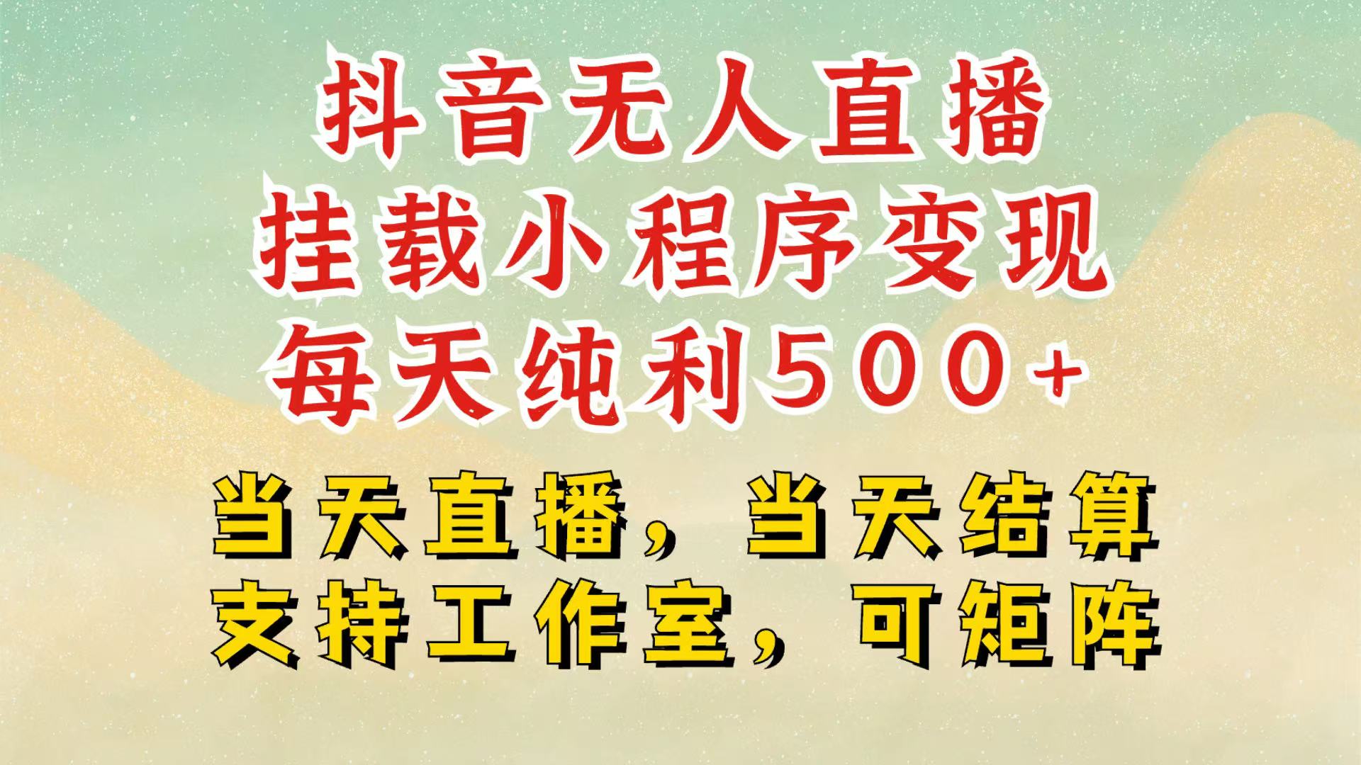 抖音无人挂机项目，轻松日入500+,挂载小程序玩法，不违规不封号，有号的一定挂起来-富爸爸项目圈