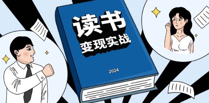 读书变现实战营，从0到1边读书边赚钱，写作变现实现年入百万梦想-富爸爸项目圈