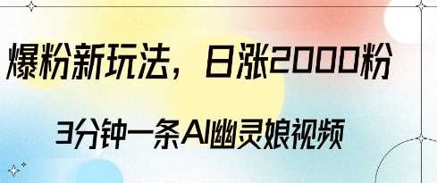 爆粉新玩法，3分钟一条AI幽灵娘视频，日涨2000粉丝，多种变现方式-富爸爸项目圈